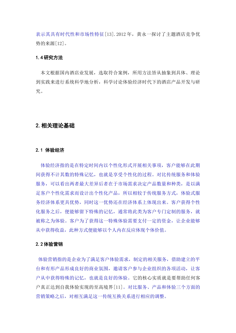 22年稿-基于体验经济下的酒店产品开发研究.docx_第4页