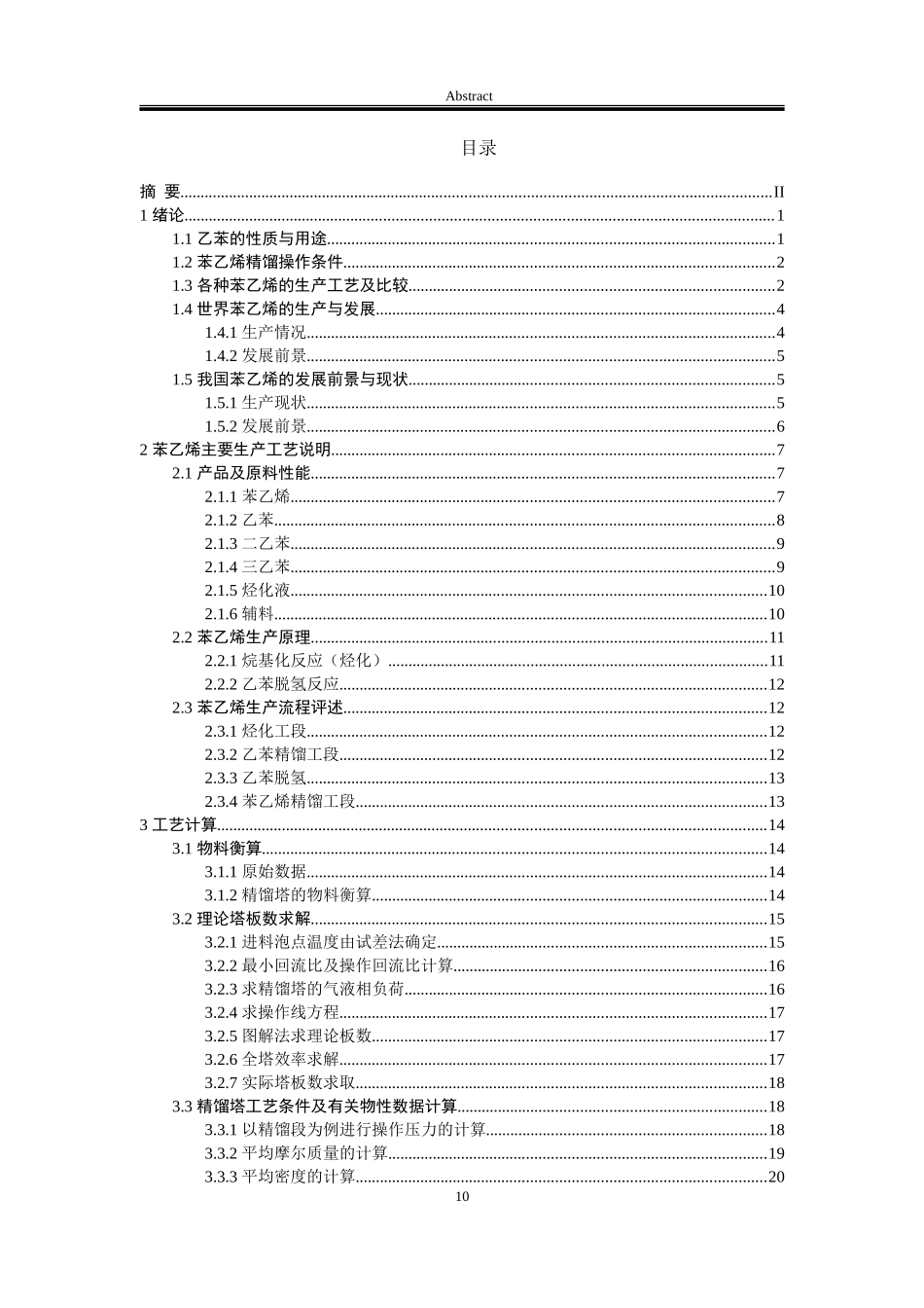 22年稿-年产20万吨苯乙烯生产工艺设计.doc_第2页