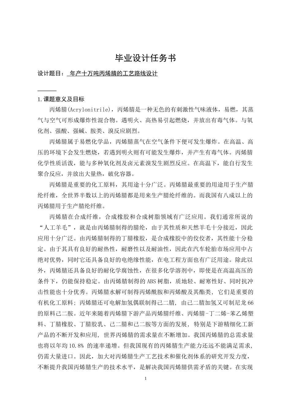 22年稿-年产十万吨丙烯腈生产工艺设计.docx_第1页