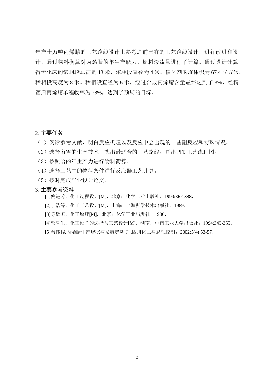 22年稿-年产十万吨丙烯腈生产工艺设计.docx_第2页