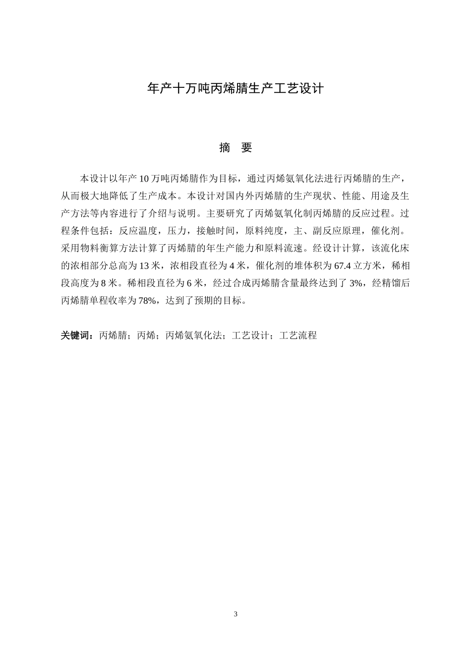 22年稿-年产十万吨丙烯腈生产工艺设计.docx_第3页