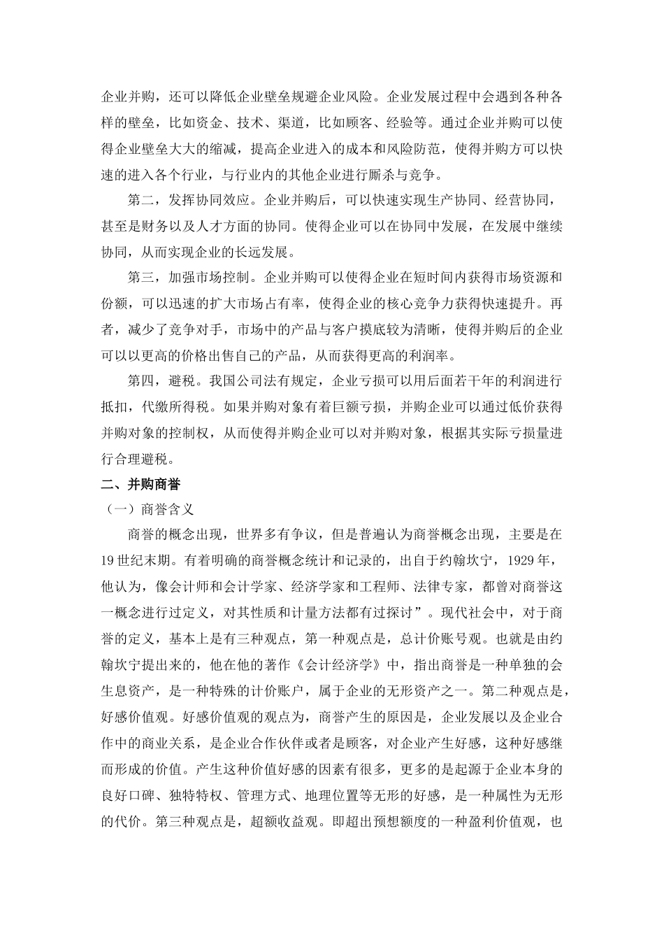 22年稿-企业并购所涉及商誉问题的探讨.docx_第4页