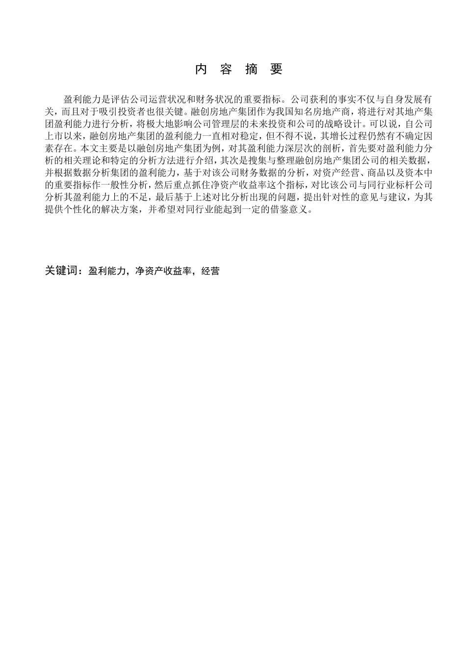 22年稿-企业盈利能力分析研究.doc_第1页