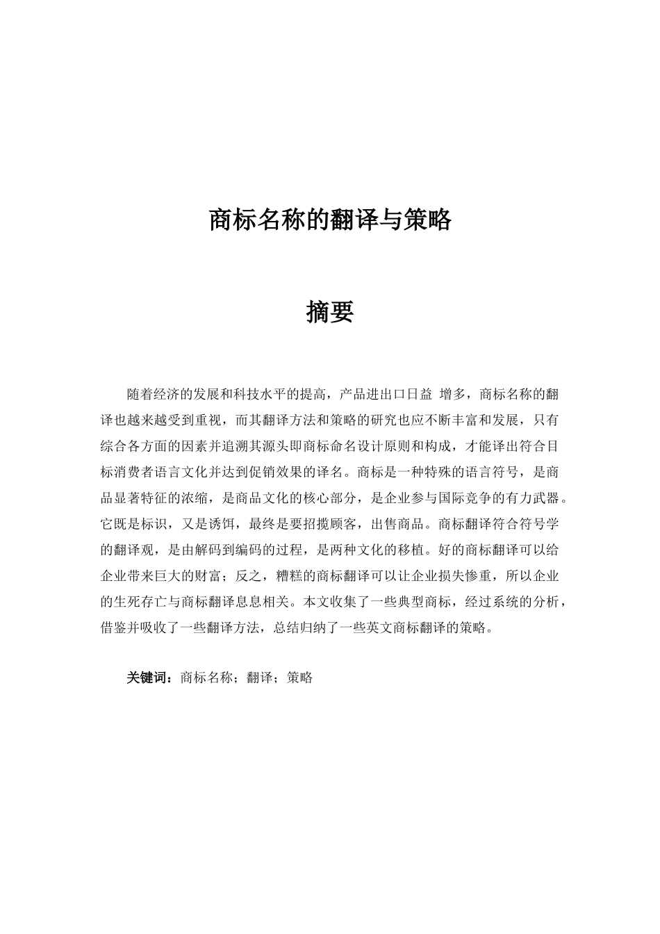 22年稿-商标名称的翻译与策略_20220731121656.docx_第1页