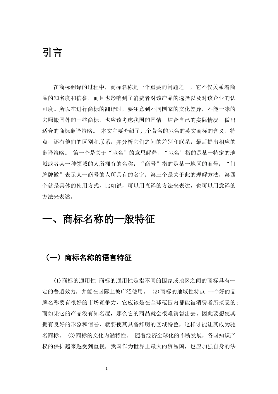 22年稿-商标名称的翻译与策略_20220731121656.docx_第3页