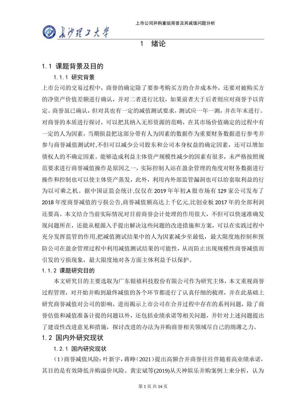 22年稿-上市公司并购重组商誉及其减值问题分析8500_20220731121642.doc_第1页