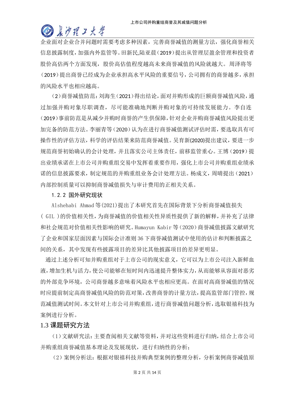 22年稿-上市公司并购重组商誉及其减值问题分析8500_20220731121642.doc_第2页