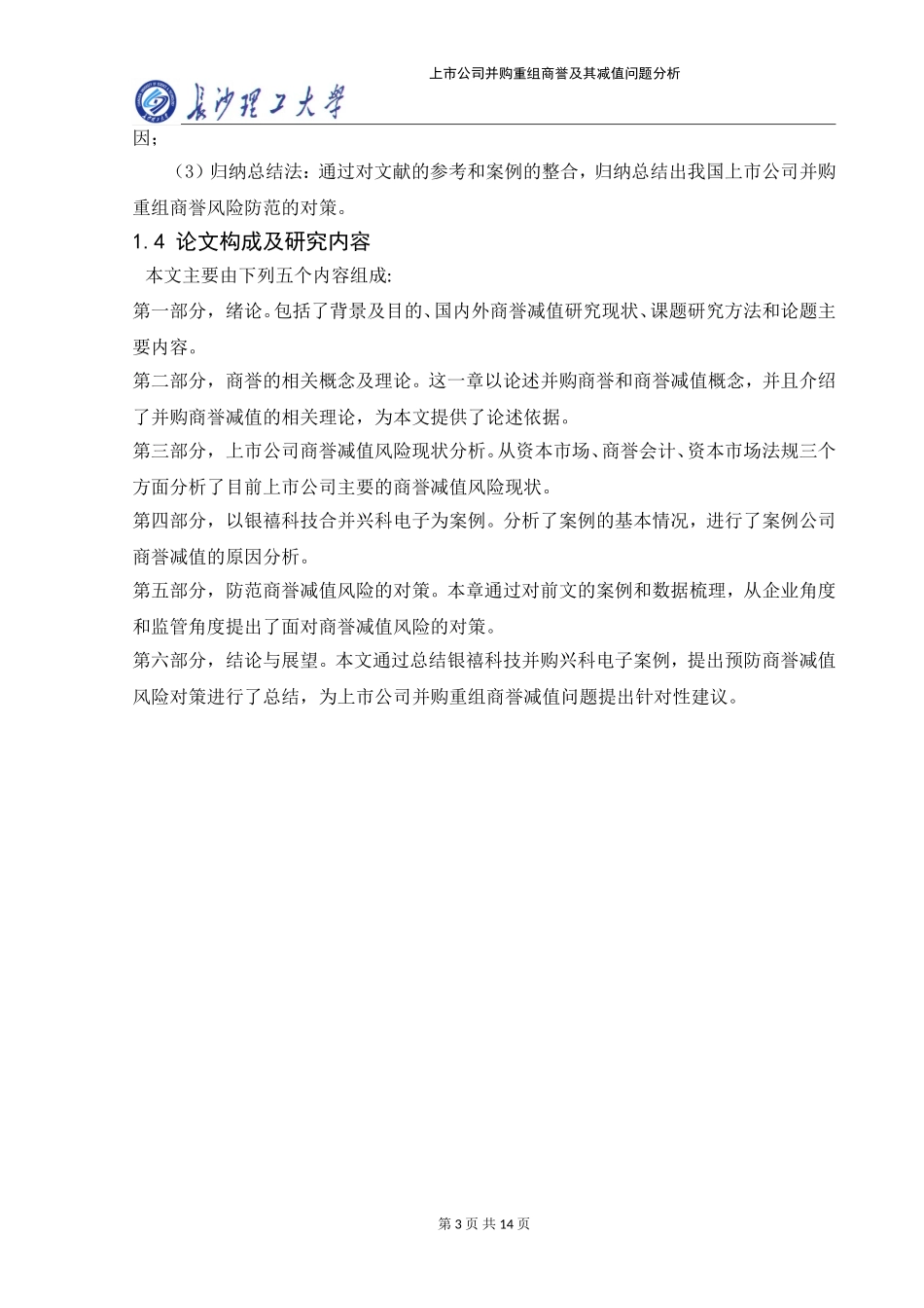 22年稿-上市公司并购重组商誉及其减值问题分析8500_20220731121642.doc_第3页