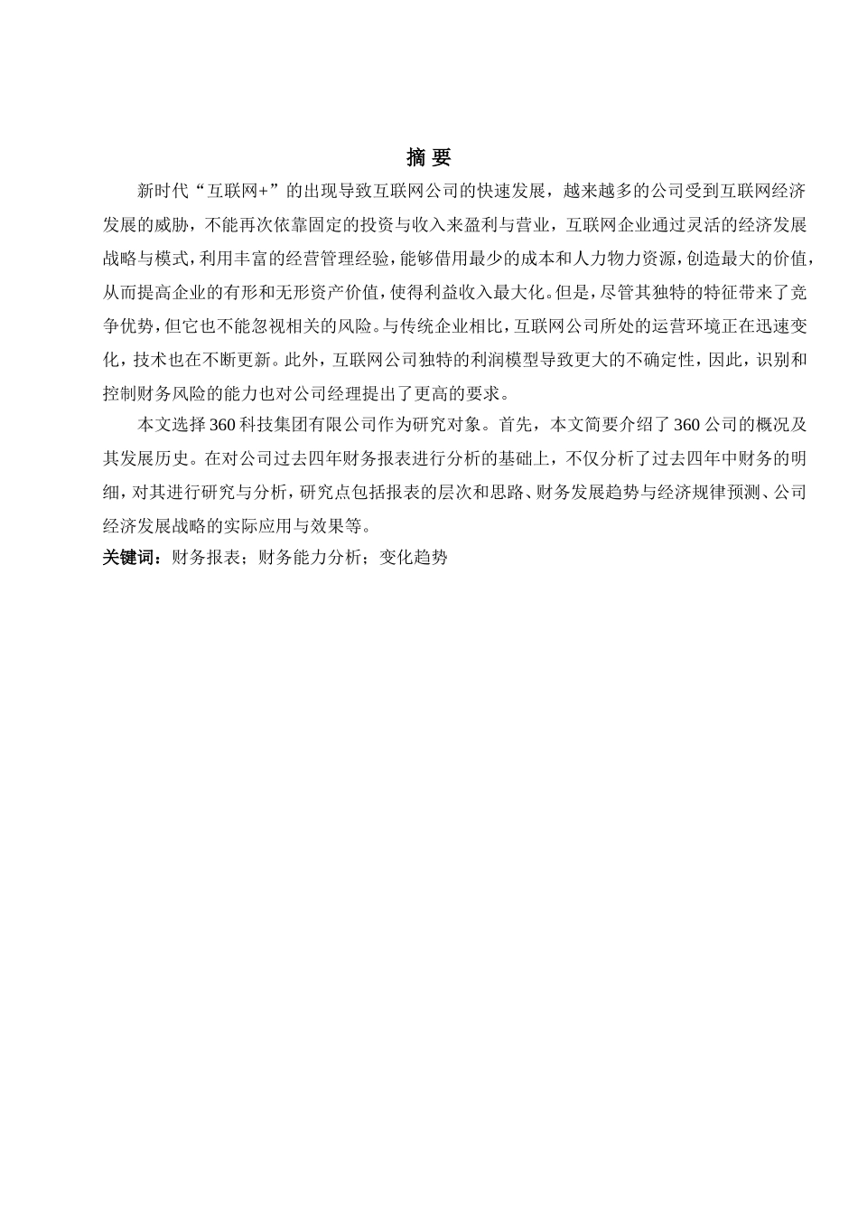 22年稿-上市公司财务报表分析-以360科技集团有限公司为例12000.doc_第1页