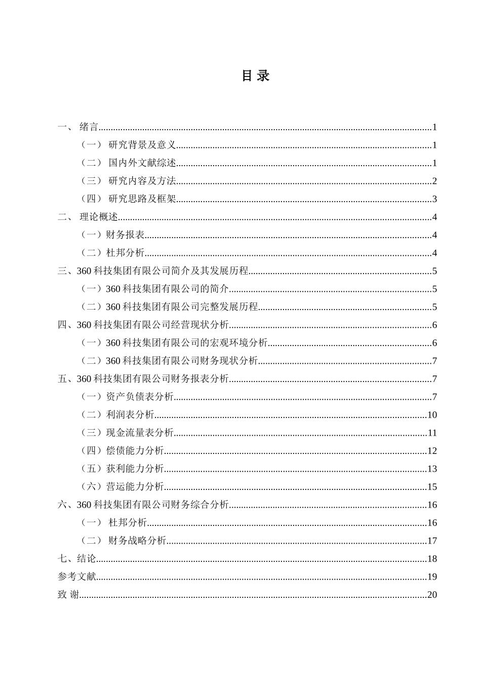 22年稿-上市公司财务报表分析-以360科技集团有限公司为例12000.doc_第3页