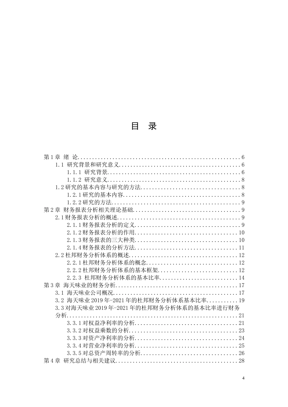 22年稿-上市公司财务报表分析——以海天味业为例.docx_第4页
