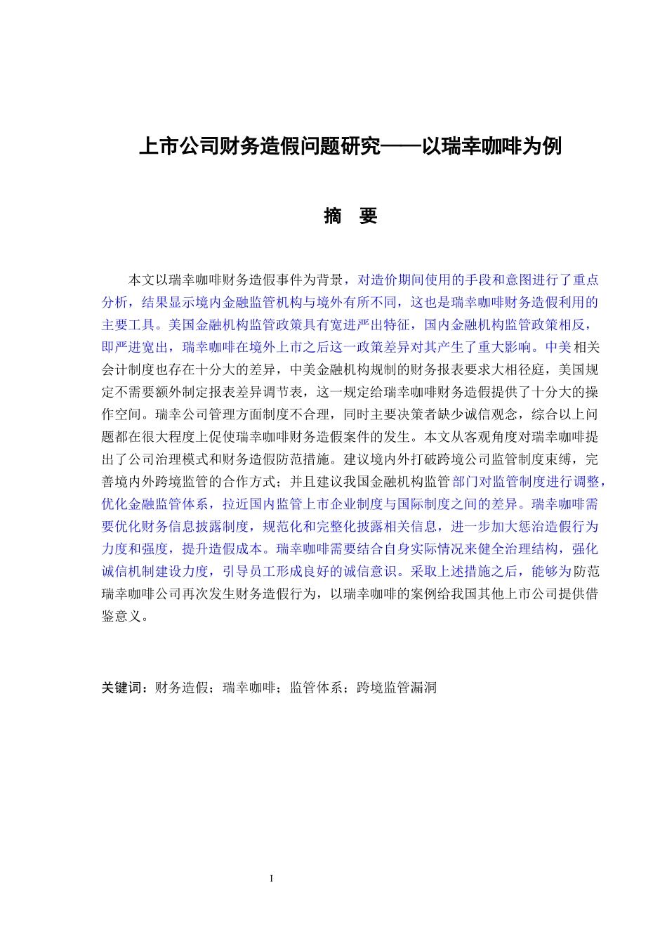 22年稿-上市公司财务造假问题研究—以瑞幸咖啡为例_20220731121639.docx_第1页