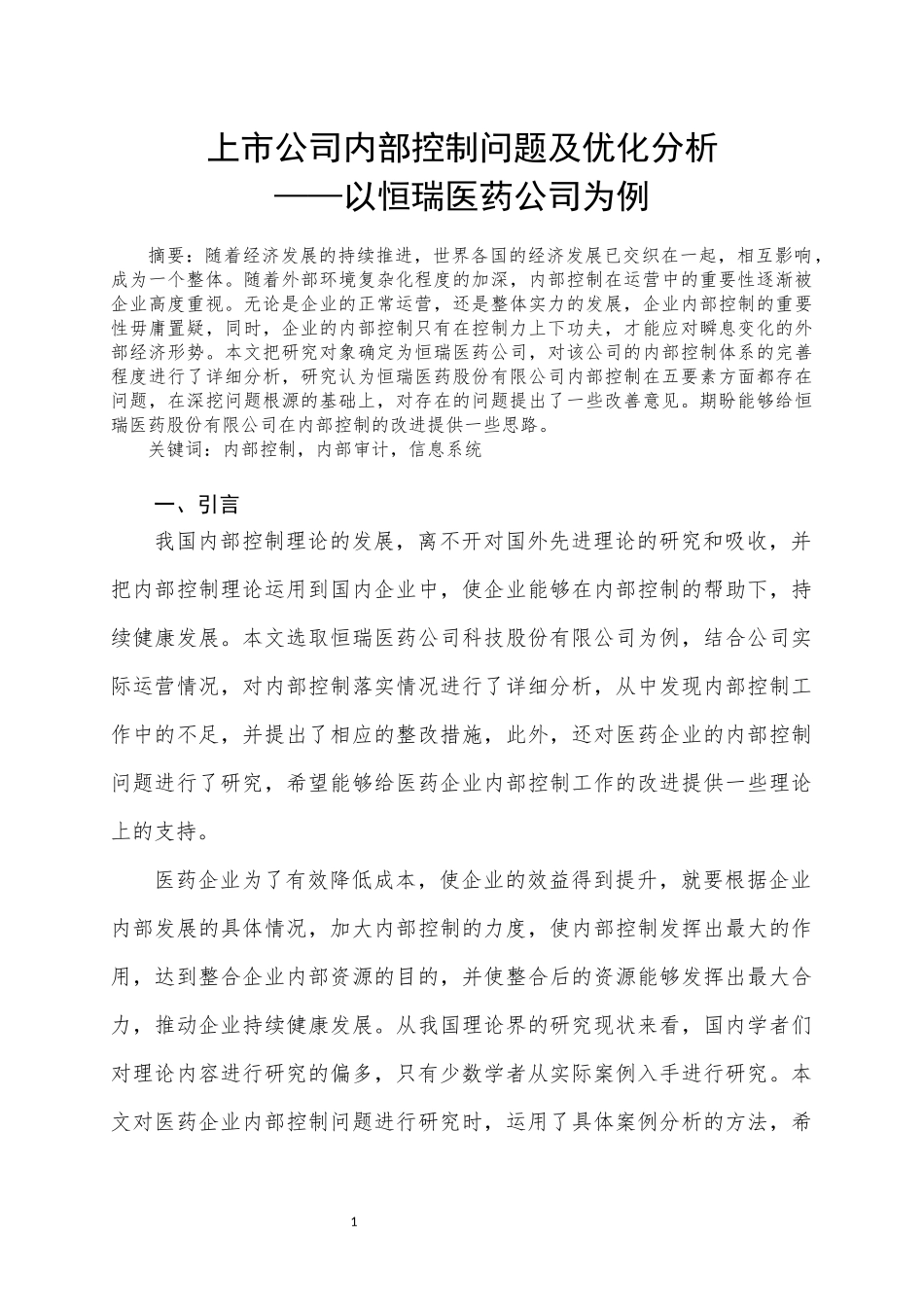 22年稿-上市公司内部控制问题及优化分析7.docx_第1页