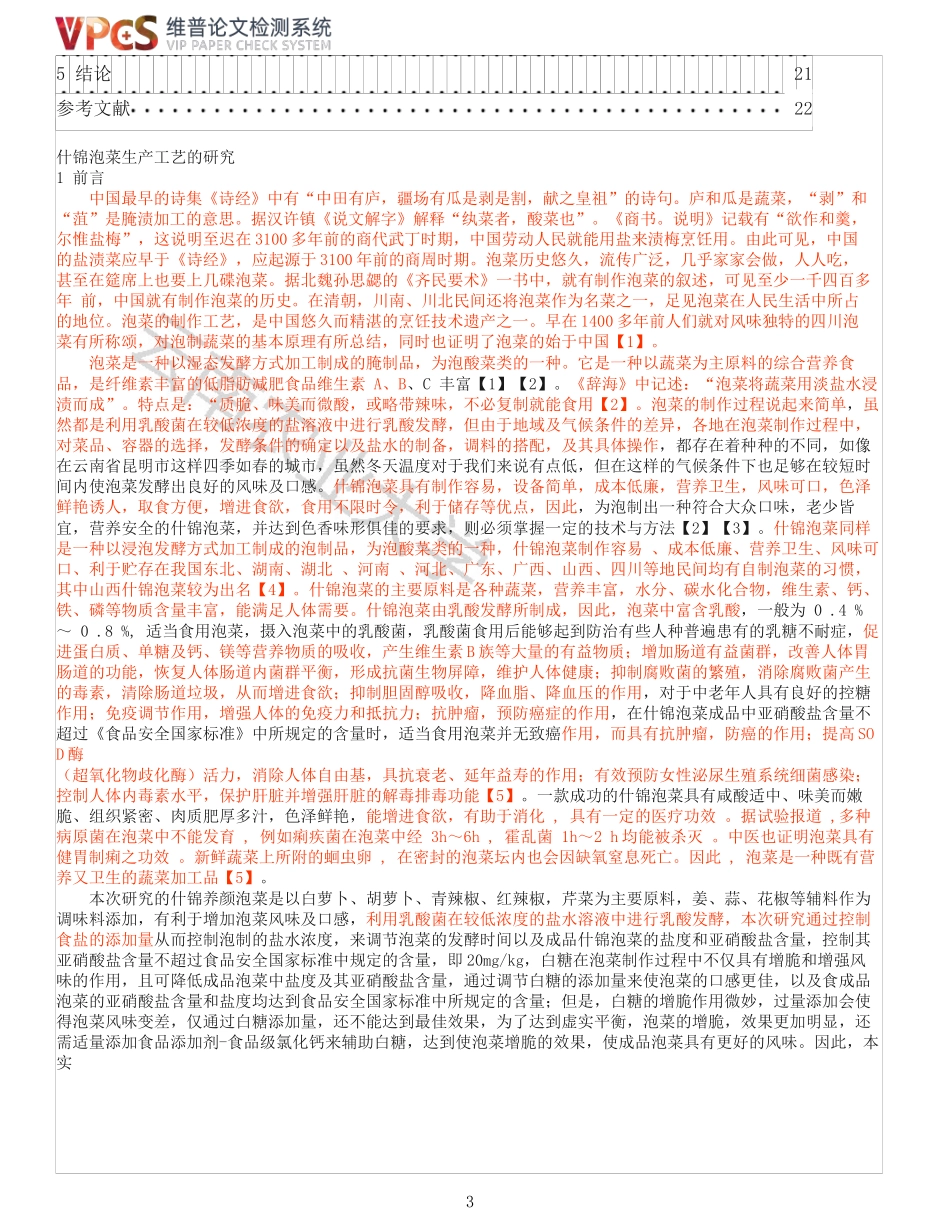 22年稿-什锦泡菜生产工艺的研究_原文对照报告_20220731121638.docx_第3页