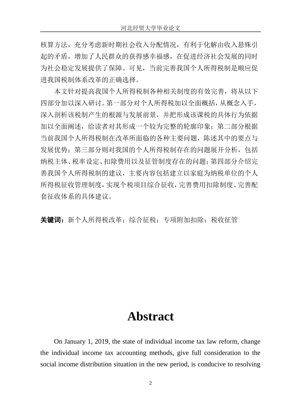 22年稿-完善我国个人所得税制问题研究9000.doc_第2页