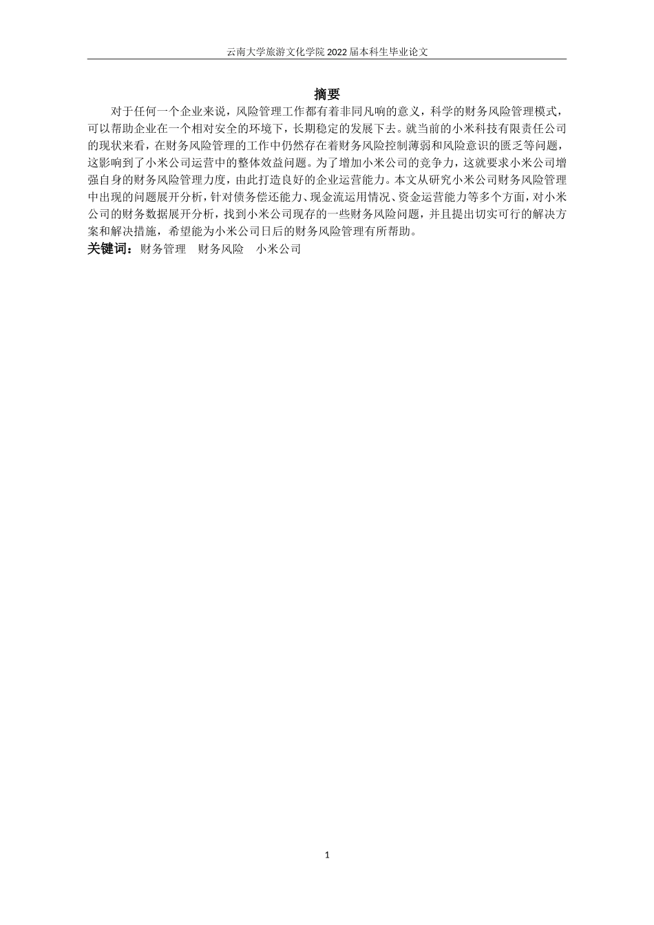 22年稿-小米科技有限责任公司财务风险9600.doc_第2页