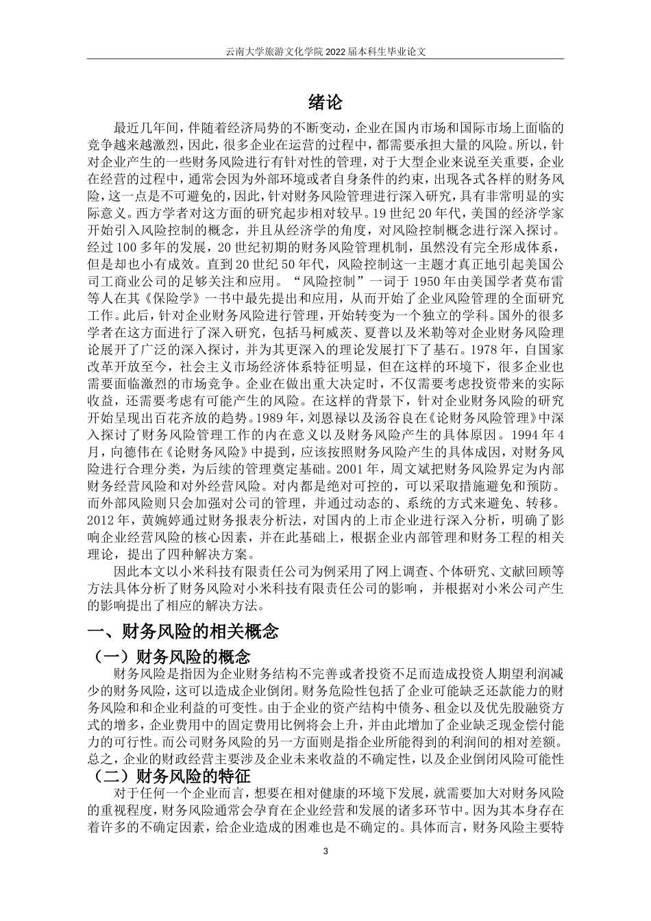22年稿-小米科技有限责任公司财务风险9600.doc_第4页