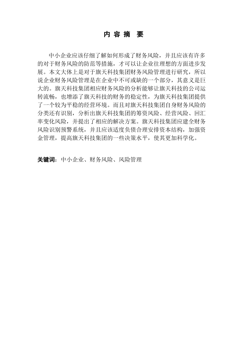 22年稿-信息化背景下中小企业财务风险管理研究20000_20220731121642.docx_第1页