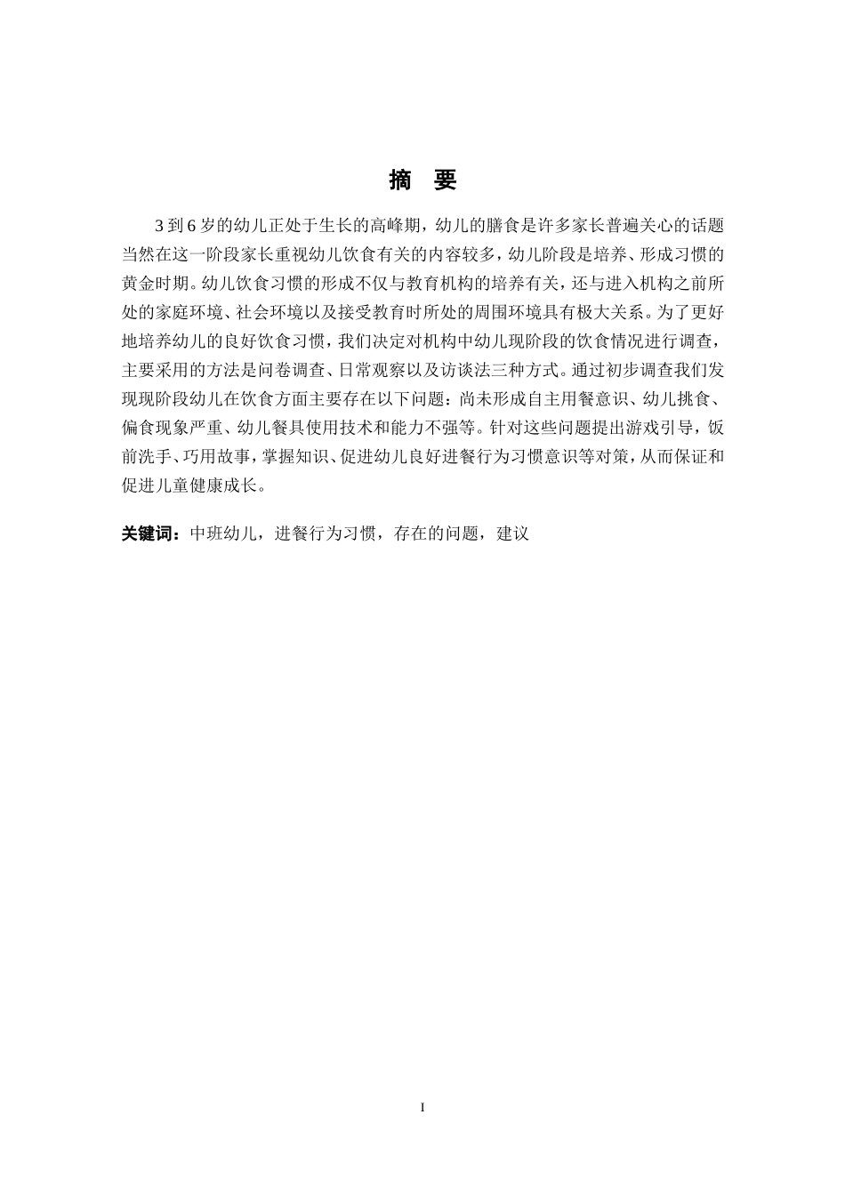 22年稿-中班幼儿进餐习惯培养路径研究.doc_第2页