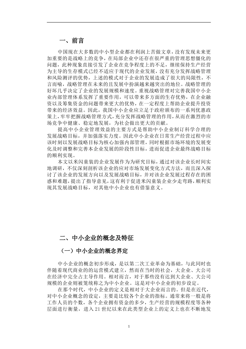 22年稿-中小企业发展战略目标与发展方向.doc_第4页