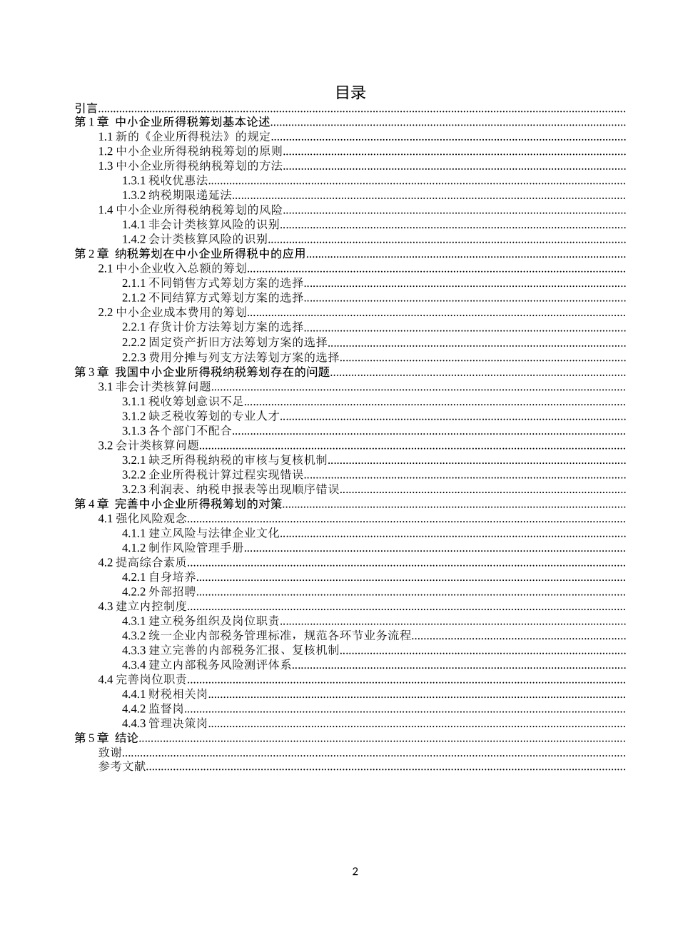 22年稿-中小企业所得税筹划存在的问题与对策研究.docx_第2页