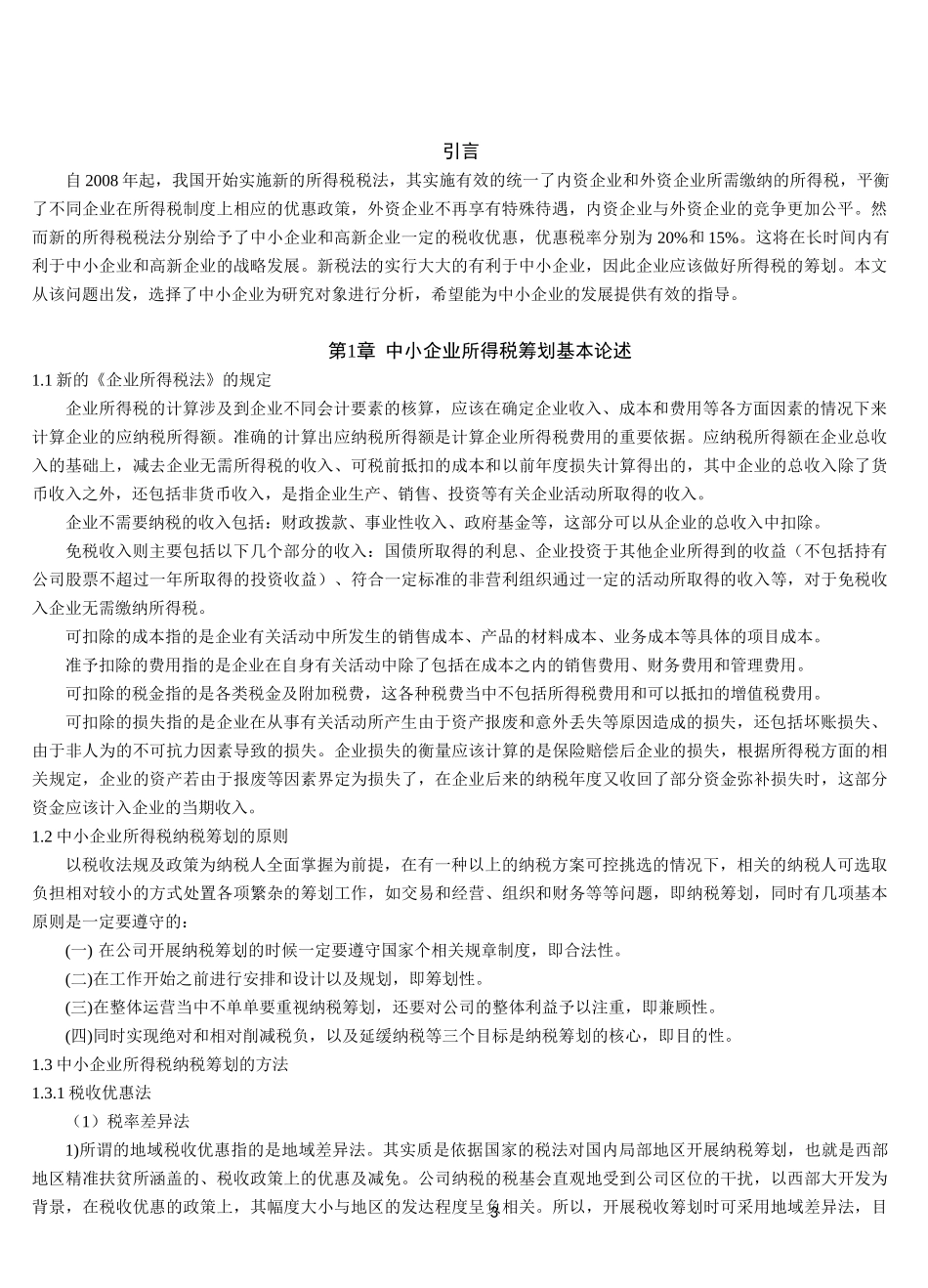 22年稿-中小企业所得税筹划存在的问题与对策研究.docx_第3页