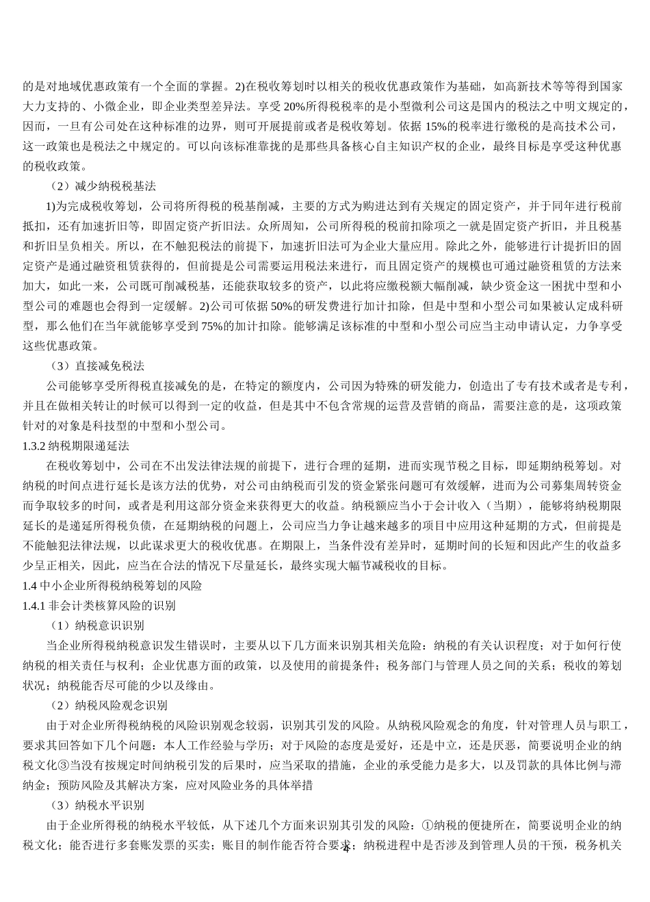 22年稿-中小企业所得税筹划存在的问题与对策研究.docx_第4页