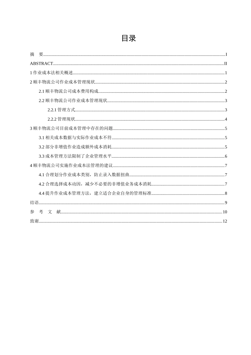 22年稿-作业成本法在企业成本管理中的应用研究——以顺丰物流公司为例.docx_第4页
