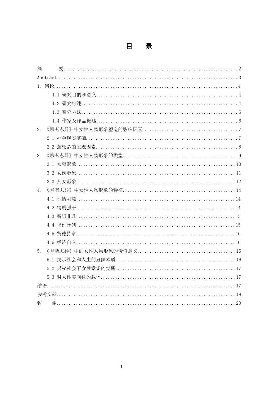 24年高质量-汉语言文学-《聊斋志异》中的女性人物形象分析 .docx_第1页