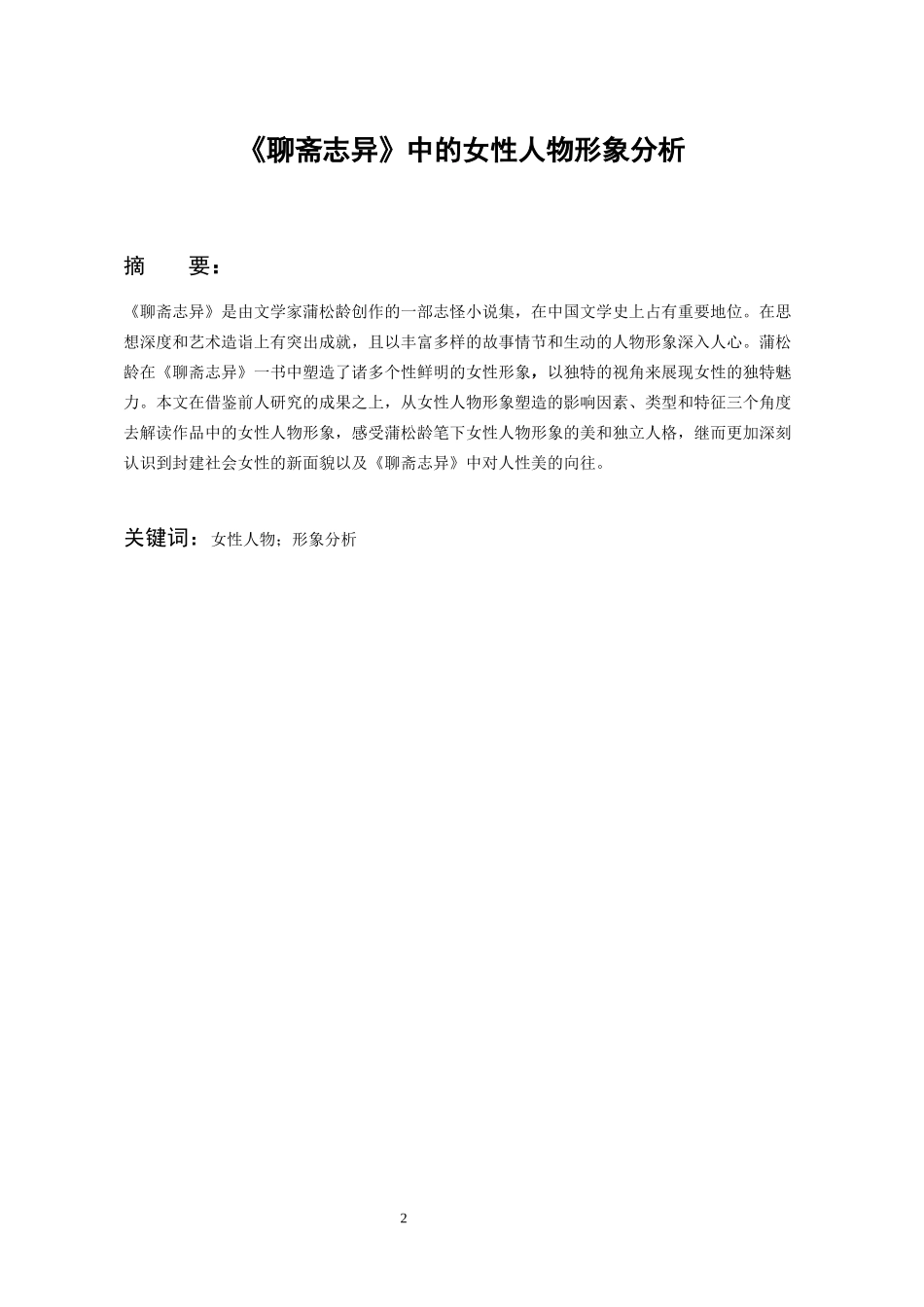 24年高质量-汉语言文学-《聊斋志异》中的女性人物形象分析 .docx_第2页