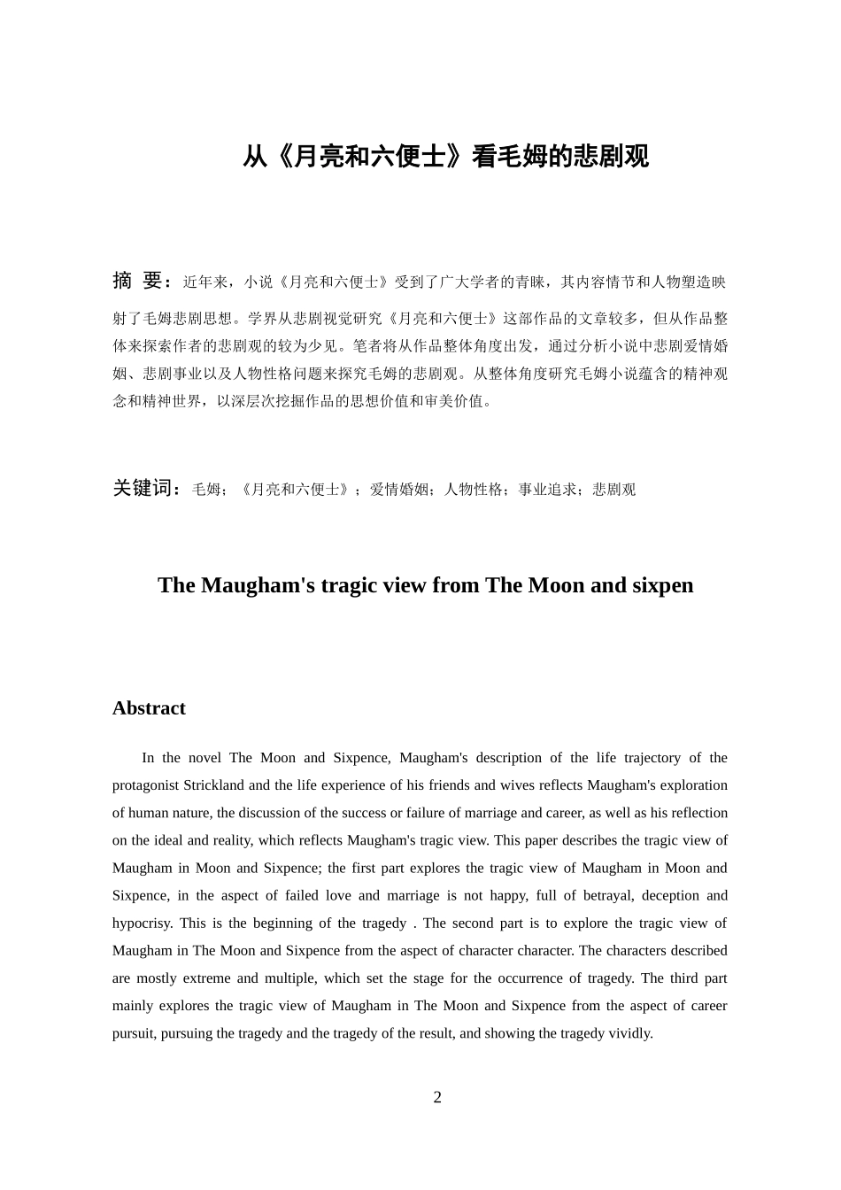 24年高质量-汉语言文学-从《月亮和六便士》看毛姆的悲观观 定稿.docx_第2页
