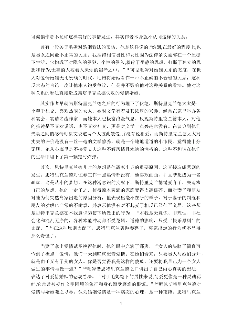 24年高质量-汉语言文学-从《月亮和六便士》看毛姆的悲观观 定稿.docx_第4页