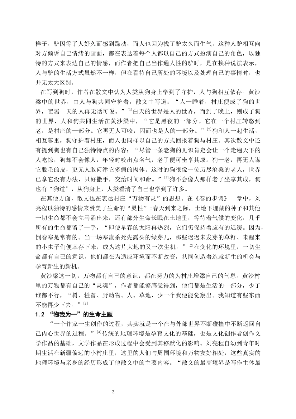 24年高质量-汉语言文学-解读刘亮程散文中对生命的阐释—以《一个人的村庄》为例.docx_第4页