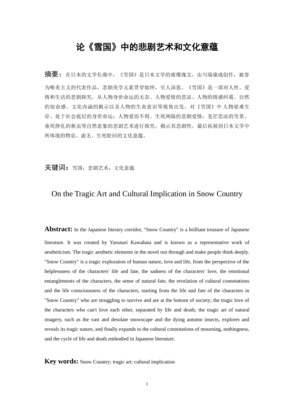 24年高质量-汉语言文学-论《雪国》的悲剧艺术和文化意蕴.docx_第2页