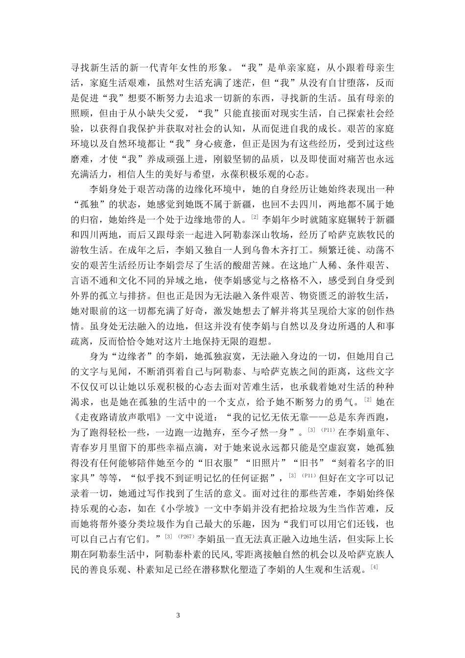 24年高质量-汉语言文学-论李娟散文中的女性人物形象.docx_第4页