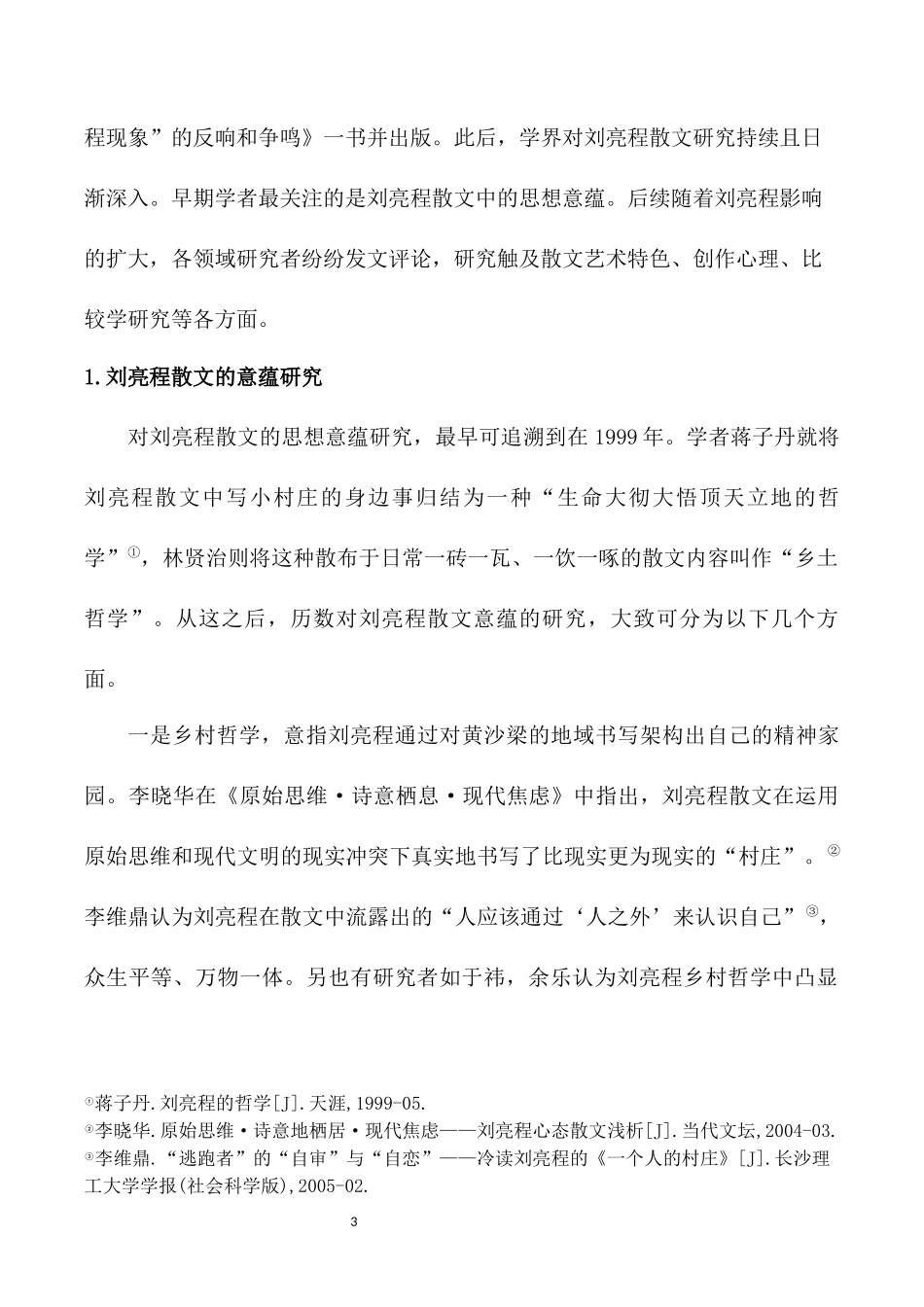 24年高质量-汉语言文学-论刘亮程散文中土地书写.docx_第4页