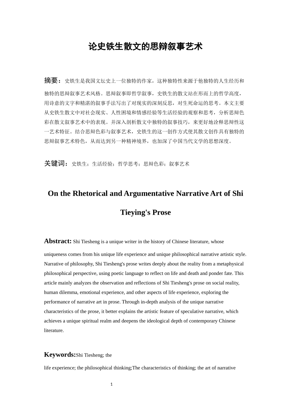 24年高质量-汉语言文学-论史铁生散文的思辩叙事艺术.docx_第2页