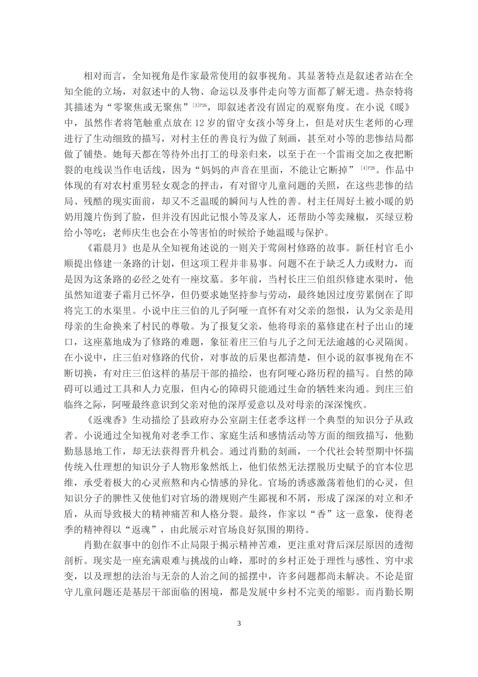 24年高质量-汉语言文学-论肖勤小说的叙事方式.docx_第4页