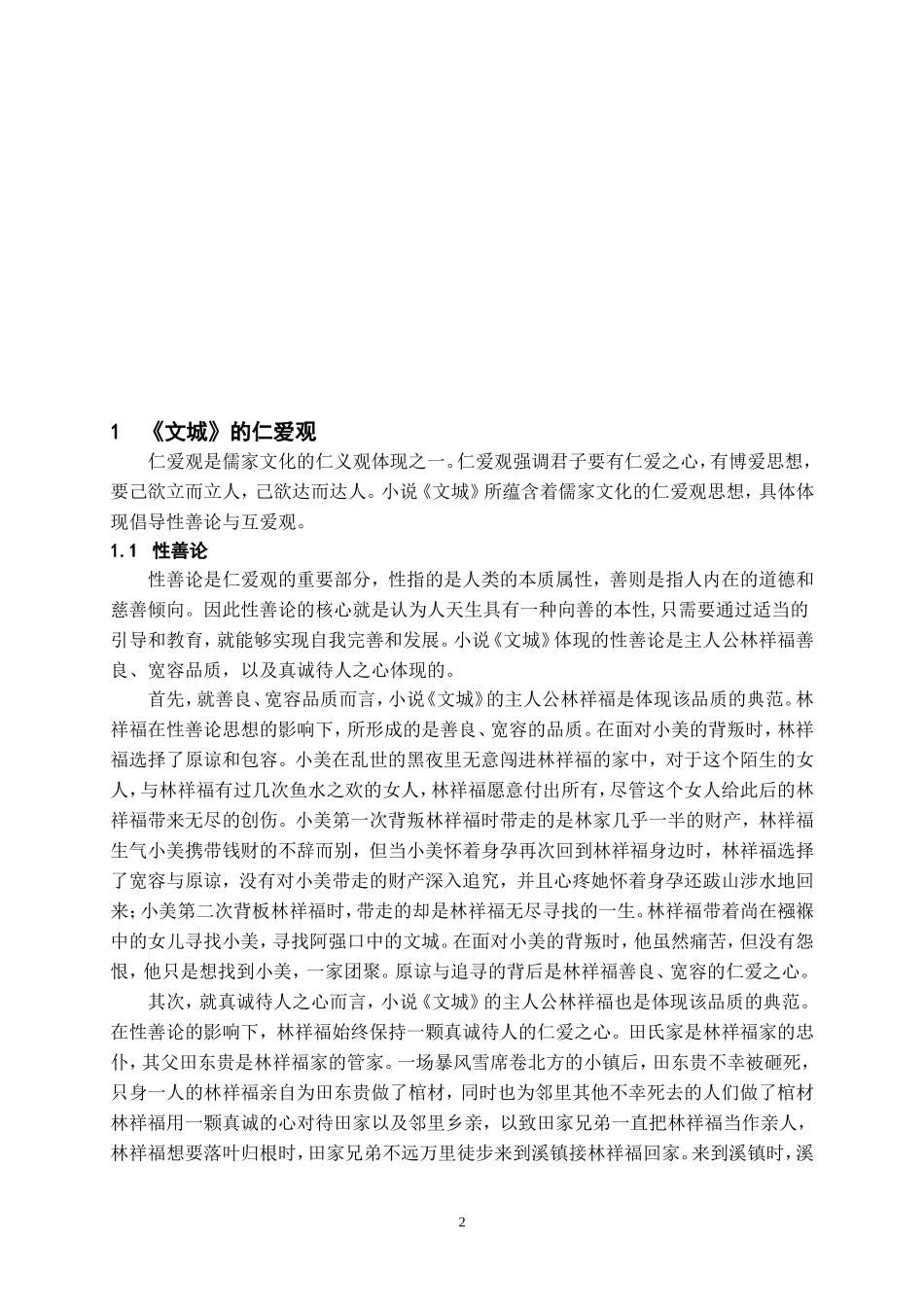 24年高质量-汉语言文学-论余华小说《文城》的仁义观 .doc_第3页