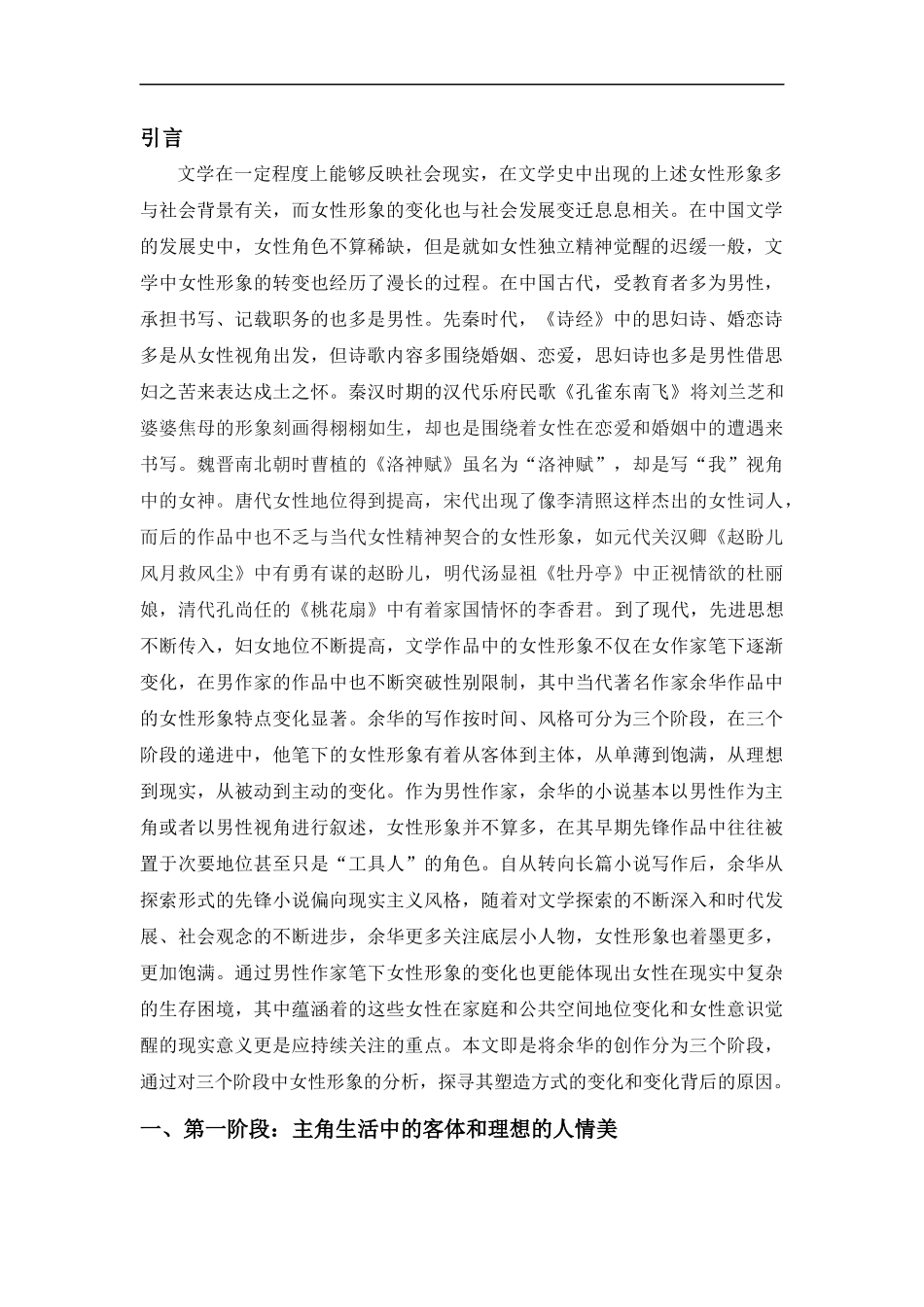 24年高质量-汉语言文学-论余华作品中女性形象的变化（定稿）陈新星.docx_第3页