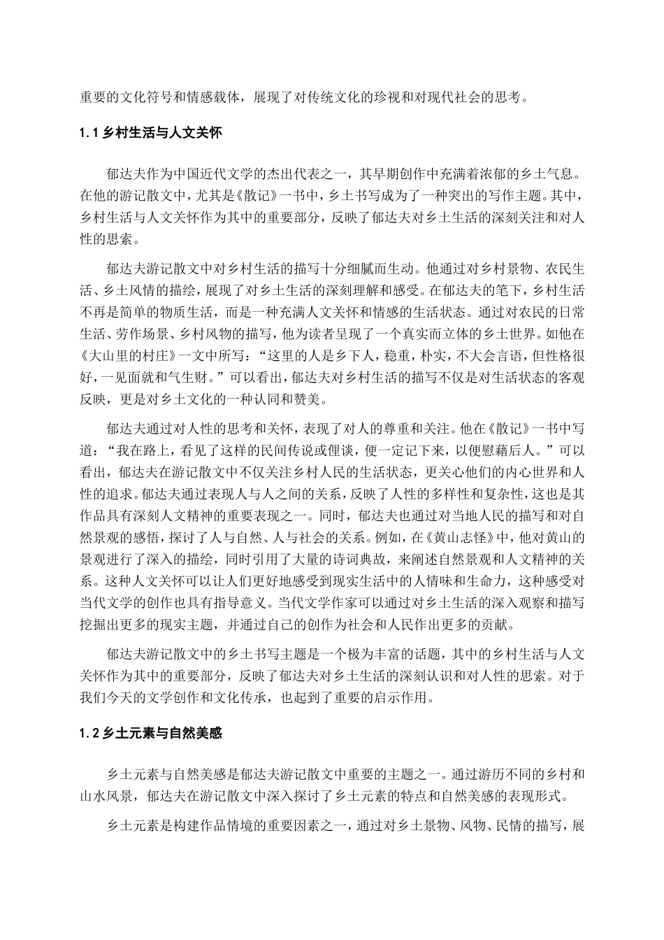 24年高质量-汉语言文学-论郁达夫游记散文的乡土书写.doc_第4页