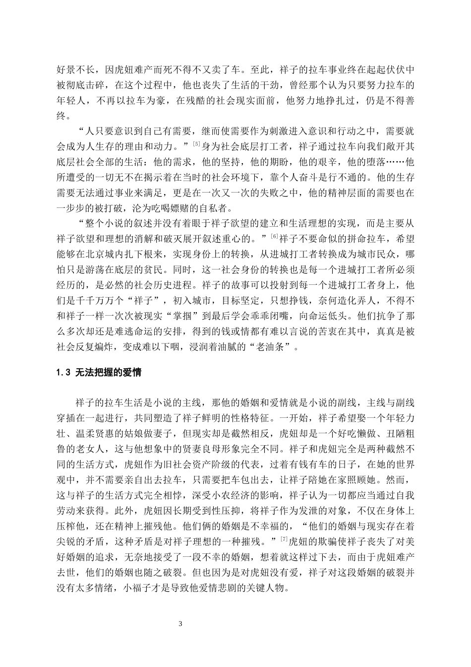 24年高质量-汉语言文学-浅论《骆驼祥子》中祥子的悲剧性.docx_第4页