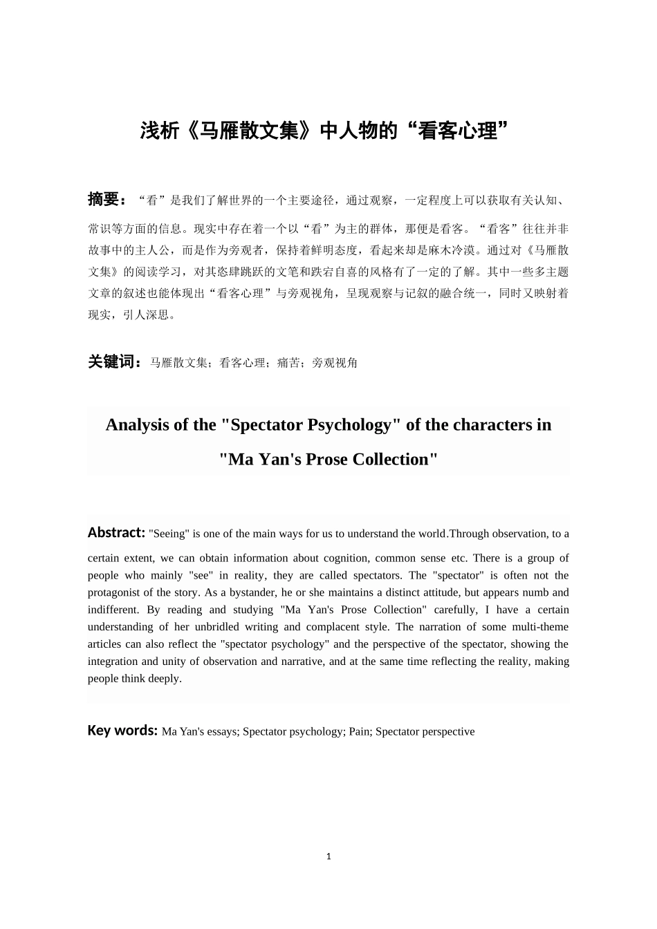 24年高质量-汉语言文学-浅析《马雁散文集》中人物的“看客心理”.docx_第2页