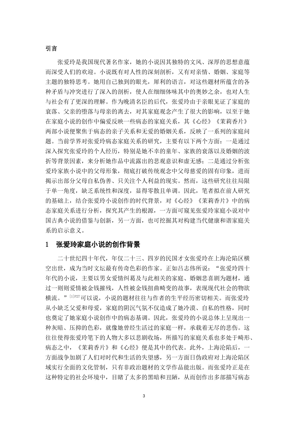 24年高质量-汉语言文学-浅析张爱玲小说中的病态家庭关系——以《茉莉香片》和《心经》为中心.docx_第4页