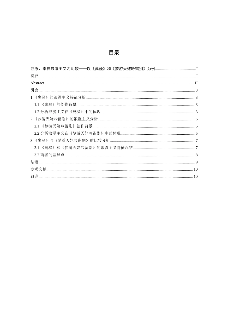 24年高质量-汉语言文学-屈原、李白浪漫主义之比较——以《离骚》和《梦游天姥吟留别》为例.docx_第2页