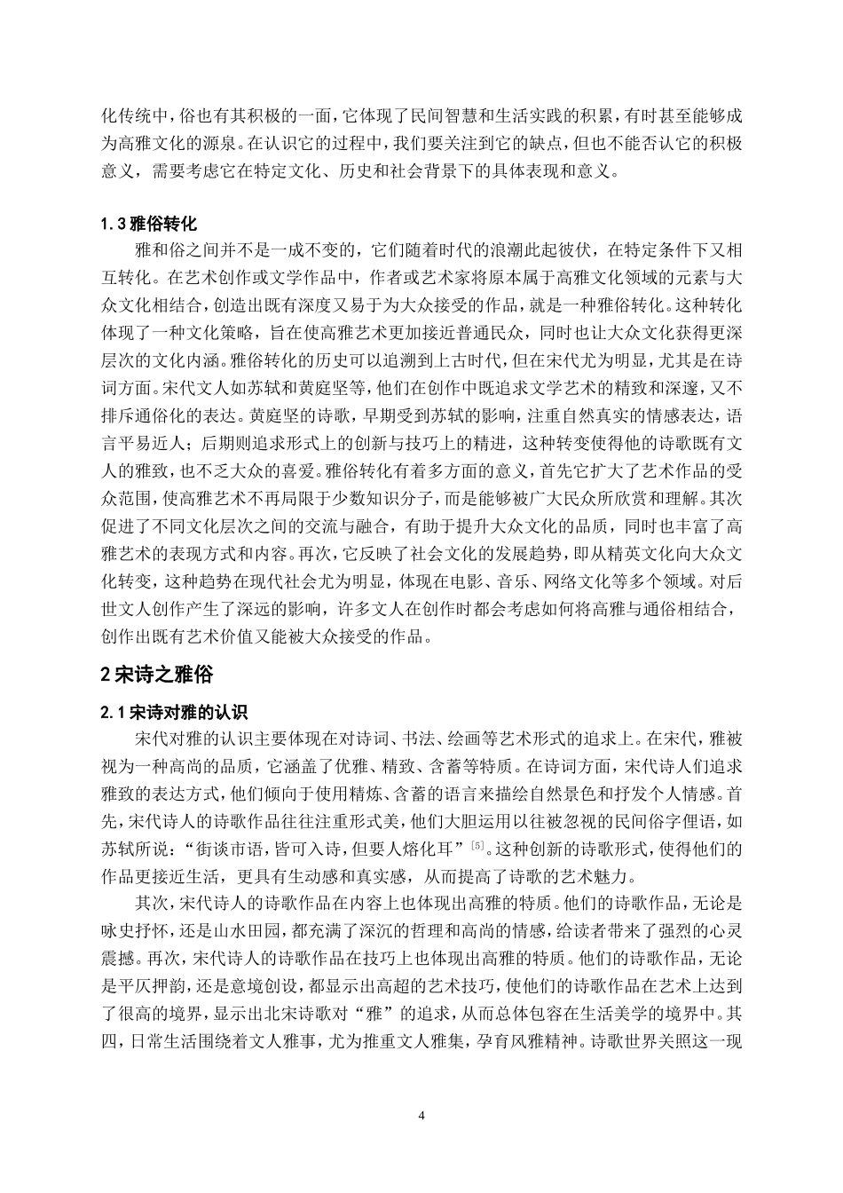 24年高质量-汉语言文学-试论黄庭坚诗作中的雅俗流变.doc_第4页
