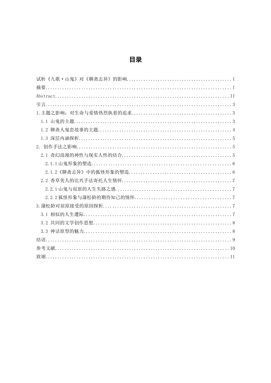 24年高质量-汉语言文学-试析《九歌·山鬼》对《聊斋志异》的影响2.0.docx_第1页