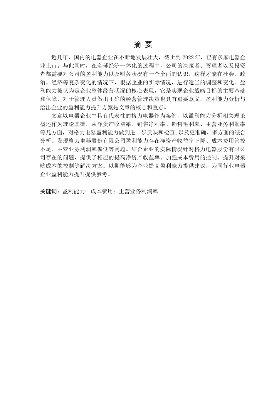 23年精品-财务管理--格力电器股份有限公司盈利能力分析.docx_第1页