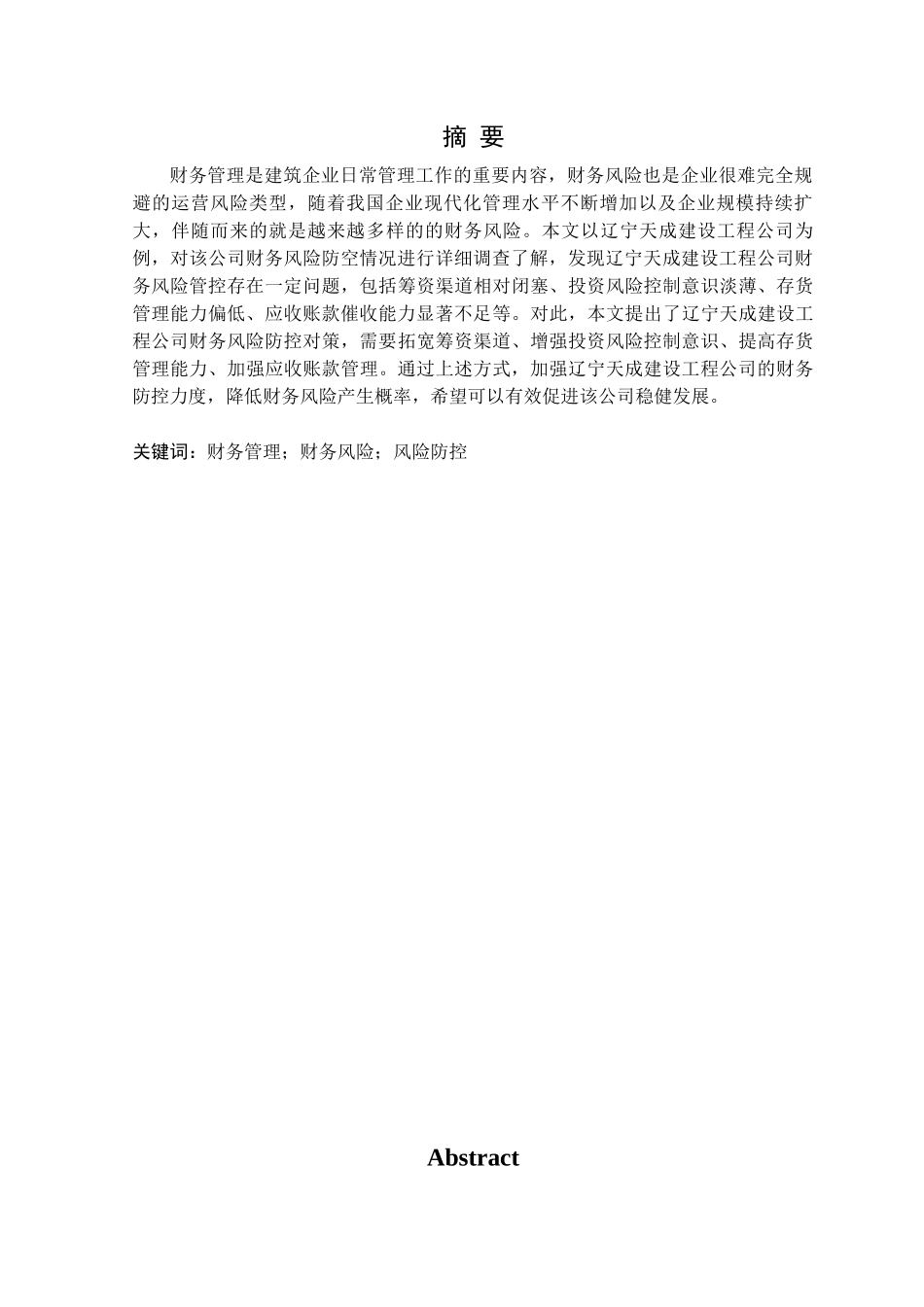 23年精品-财务管理--辽宁天成建设工程公司财务风险防控研究.docx_第1页
