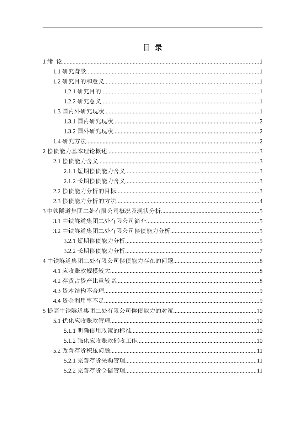 23年精品-财务管理--中铁隧道集团二处有限公司偿债能力分析.docx_第3页